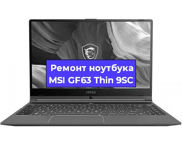 Замена жесткого диска на ноутбуке MSI GF63 Thin 9SC в Нижнем Новгороде